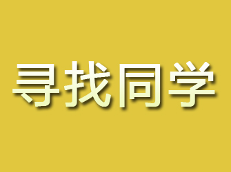 大石桥寻找同学