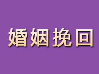 大石桥婚姻挽回