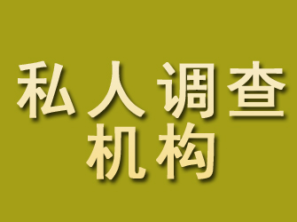 大石桥私人调查机构